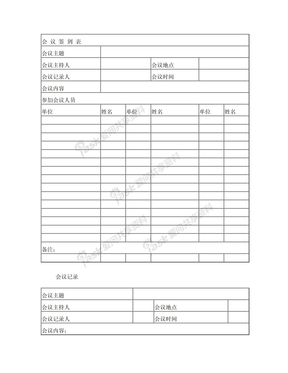 会议签到表 会议记录表