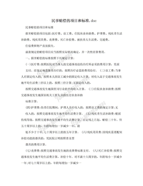 民事赔偿的项目和标准.doc