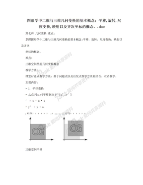 图形学中二维与三维几何变换的基本概念：平移,旋转,尺度变换,映射以及齐次坐标的概念。.doc