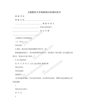 上海财经大学科研项目结项申请书