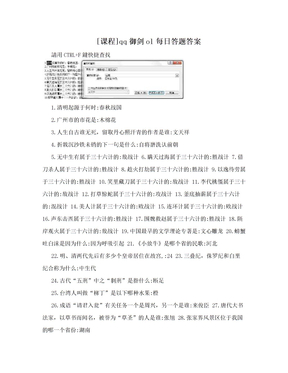 [课程]qq御剑ol每日答题答案