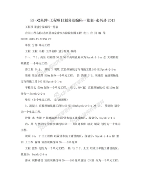 B3-双泉冲-工程项目划分及编码一览表-永兴县2013