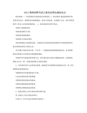 2012教师招聘考试之教育法律法规知识点