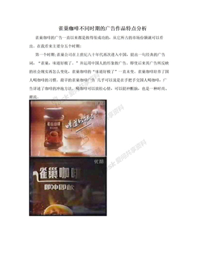 雀巢咖啡不同时期的广告作品特点分析