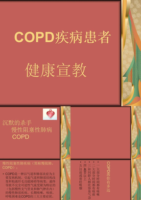 COPD健康宣教