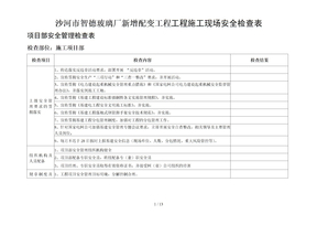 电力基建工程安全检查表