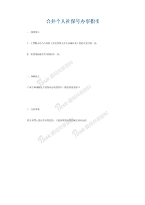 广州海珠区个人社保号合并业务指引