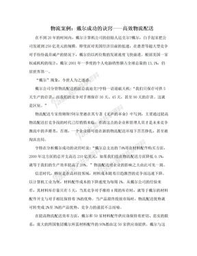 物流案例：戴尔成功的诀窍——高效物流配送