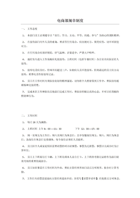 电商部人员规章制度