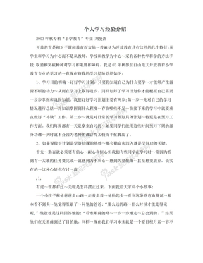 个人学习经验介绍