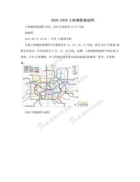 2020-2030上海地铁规划图
