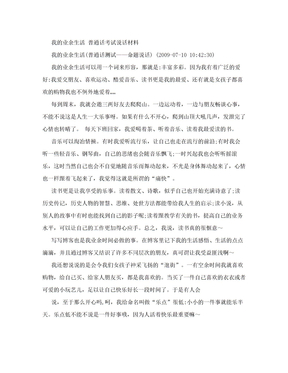 [DOC]-我的业余生活  普通话考试说话材料