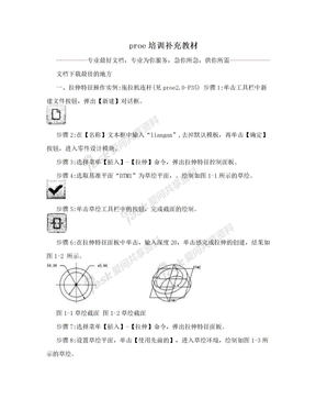 proe培训补充教材