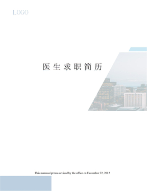 医生求职简历