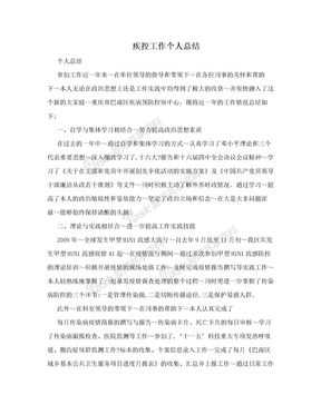 疾控工作个人总结