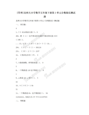 [管理]北师大小学数学五年级下册第3单元分数除法测试题