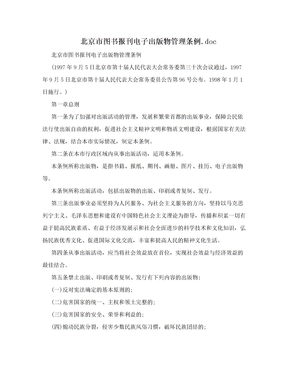 北京市图书报刊电子出版物管理条例.doc