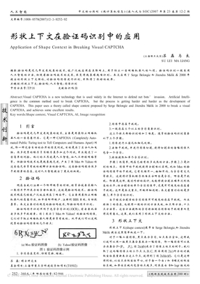 形状上下文在验证码识别中的应用