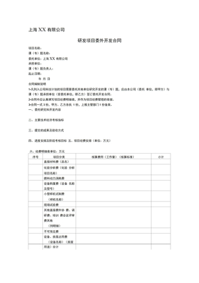 上海××公司研发项目委外开发合同