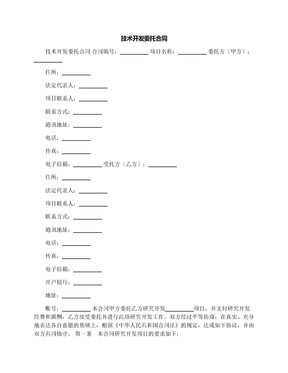 技术开发委托合同