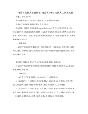 内蒙古定额人工费调整 内蒙古2009定额人工调整文件