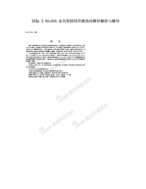 国标-》%8a%9b金具紧固用冷镦热浸镀锌螺栓与螺母