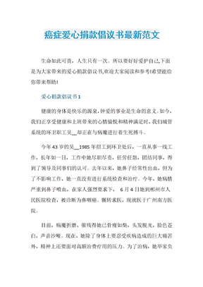 癌症爱心捐款倡议书最新范文