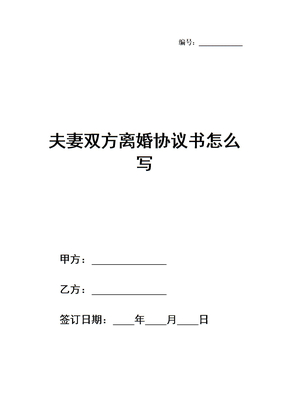 夫妻双方离婚协议书怎么写