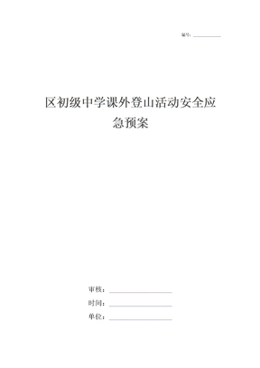 区初级中学课外登山活动安全应急预案