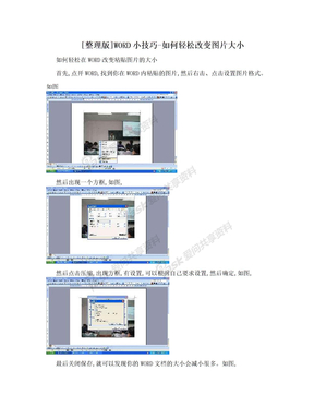 [整理版]WORD小技巧-如何轻松改变图片大小