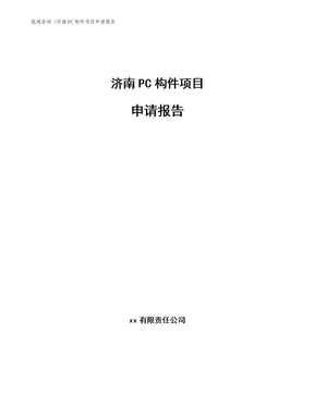 济南PC构件项目申请报告范文
