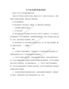 生产技术部管理规章制度
