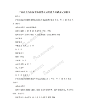 广西壮族自治区职称计算机应用能力考试免试审批表