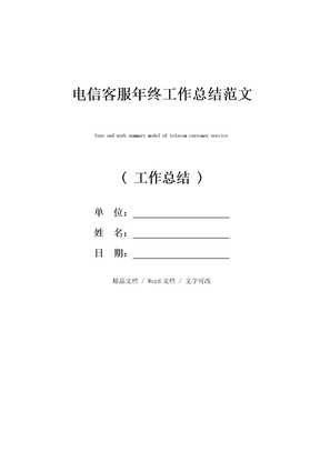 电信客服年终工作总结范文