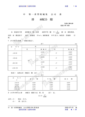 滑动轴承配合间隙