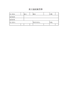 员工处罚通知单