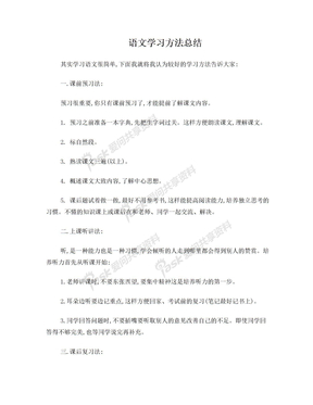 语文学习方法总结作文