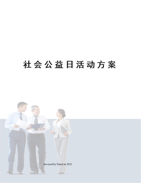 社会公益日活动方案