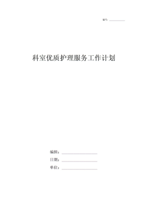 科室优质护理服务工作计划