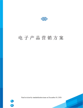 电子产品营销方案