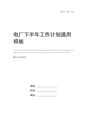 电厂下半年工作计划