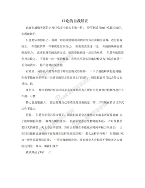 口吃的自我矫正