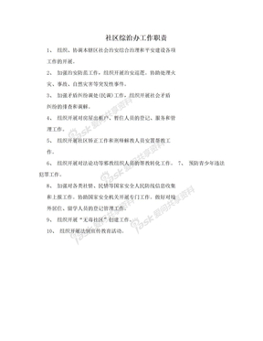 社区综治办工作职责
