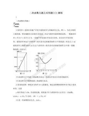 二次函数大题之应用题[1]1解析