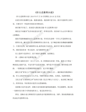 《什么是推理小说》