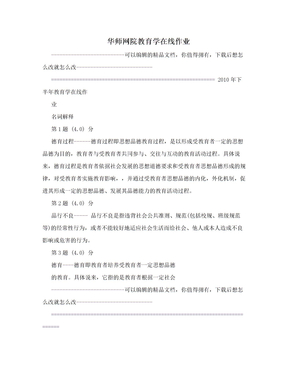 华师网院教育学在线作业