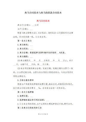 典当合同范本与典当的借款合同范本