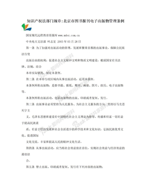 知识产权法部门规章:北京市图书报刊电子出版物管理条例