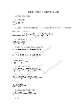 [说明]成都小升初数学衔接试题