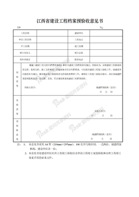 江西省建设工程档案预验收意见书
